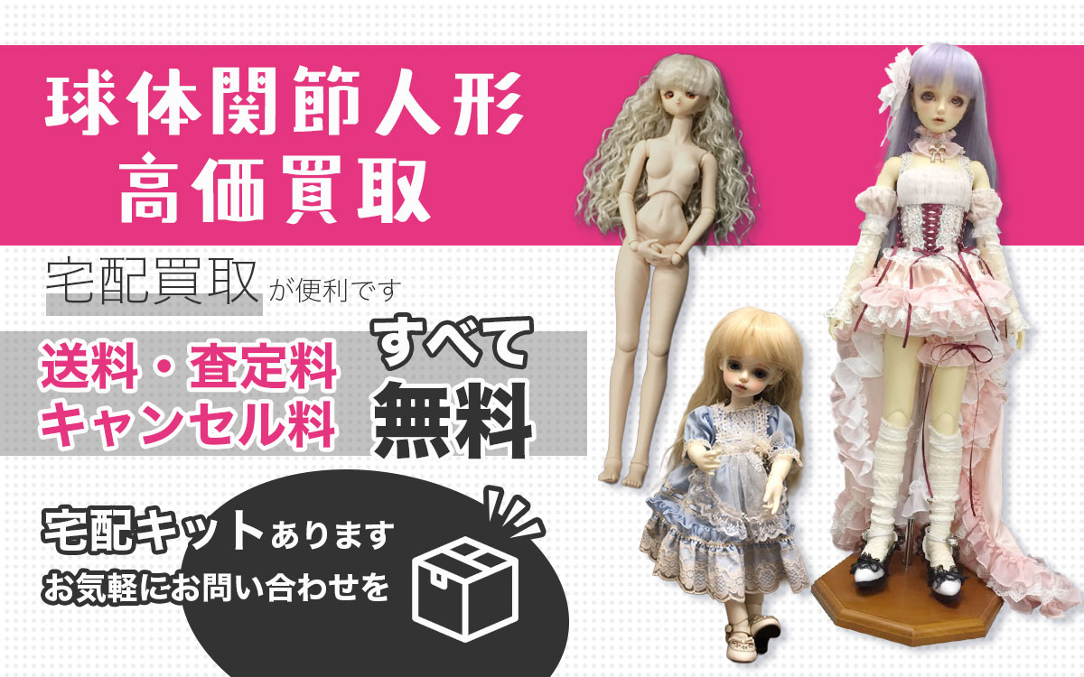 球体関節人形を高価買取いたします！